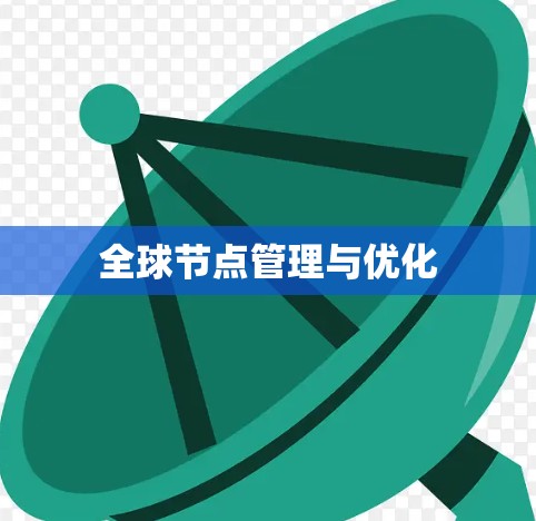 全球节点管理与优化 全球节点管理与优化