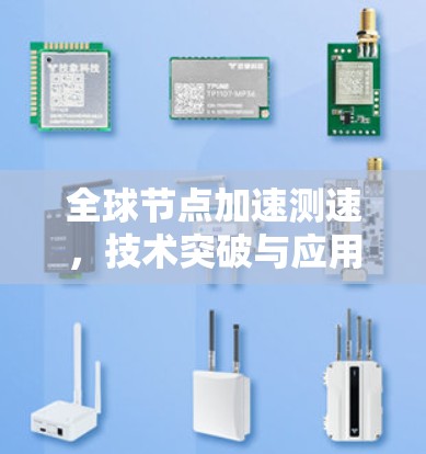 全球节点加速测速,技术突破与应用展望 全球节点加速测速,技术突破与应用展望