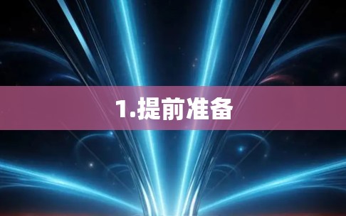 1.提前准备 1.提前准备