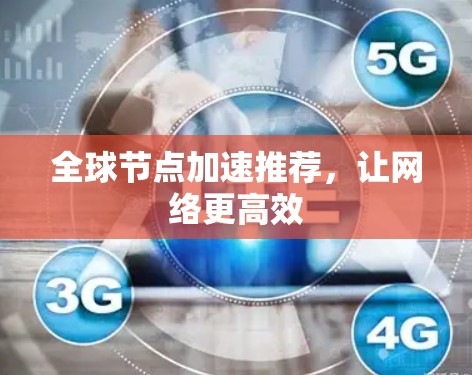 全球节点加速推荐，让网络更高效