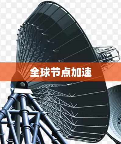 全球节点加速 全球节点加速