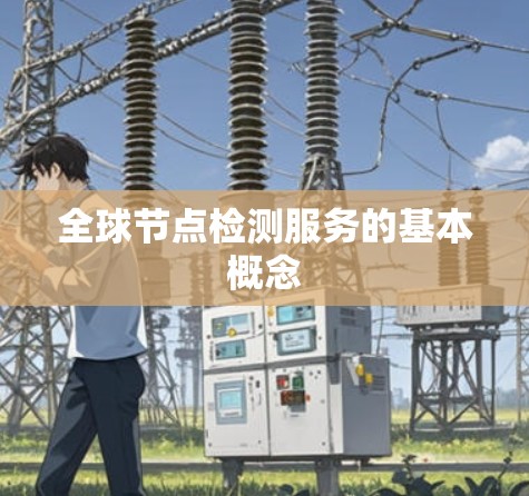 全球节点检测服务的基本概念 全球节点检测服务的基本概念