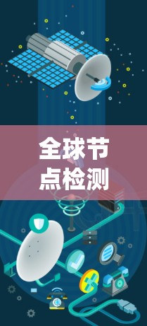全球节点检测软件是指用于实时监控和分析网络和设备中的节点健康、状态以及潜在的安全风险的工具。这些软件通常用于网络安全、工业自动化、制造业、金融交易等领域,以确保设备运行正常、系统安全可靠 全球节点检测软件是指用于实时监控和分析网络和设备中的节点健康、状态以及潜在的安全风险的工具。这些软件通常用于网络安全、工业自动化、制造业、金融交易等领域,以确保设备运行正常、系统安全可靠