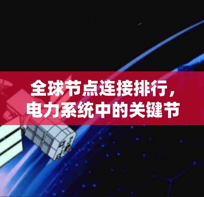 全球节点连接排行,电力系统中的关键节点 全球节点连接排行,电力系统中的关键节点