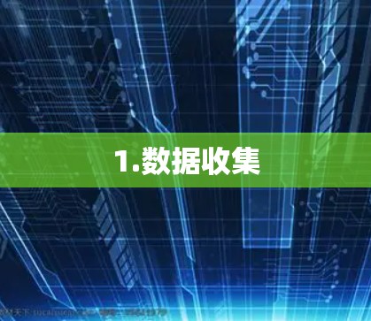 1.数据收集