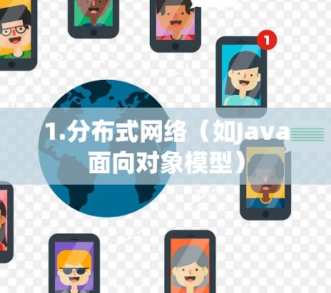 1.分布式网络(如Java面向对象模型) 1.分布式网络(如Java面向对象模型)