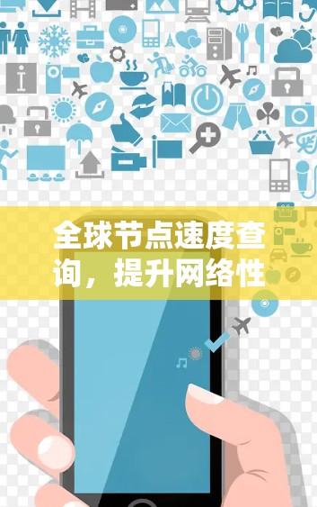全球节点速度查询，提升网络性能的关键手段