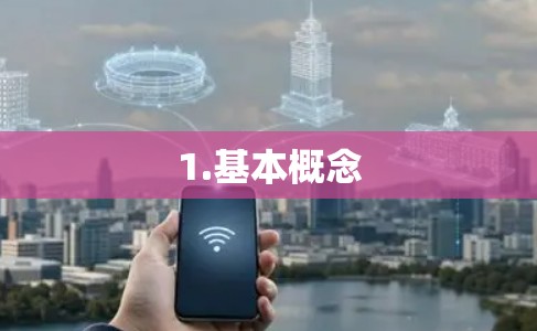 1.基本概念 1.基本概念