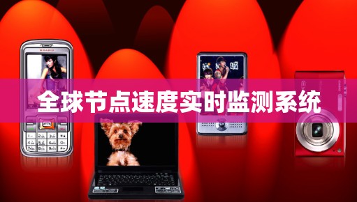 全球节点速度实时监测系统 全球节点速度实时监测系统