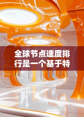 全球节点速度排行是一个基于特定网络和节点运行性能的评估指标,旨在衡量节点在处理请求、完成任务时的效率和响应速度。以下是对这个概念的详细分步解释 全球节点速度排行是一个基于特定网络和节点运行性能的评估指标,旨在衡量节点在处理请求、完成任务时的效率和响应速度。以下是对这个概念的详细分步解释