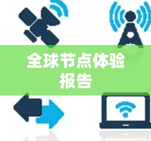 全球节点体验报告 全球节点体验报告