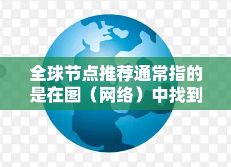 全球节点推荐通常指的是在图(网络)中找到所有节点的推荐方法。节点推荐基于节点在图中的重要性或位置,可以是基于图论、算法、社区结构、或者机器学习等方法。以下是全球节点推荐的一些常见算法及其特点 全球节点推荐通常指的是在图(网络)中找到所有节点的推荐方法。节点推荐基于节点在图中的重要性或位置,可以是基于图论、算法、社区结构、或者机器学习等方法。以下是全球节点推荐的一些常见算法及其特点
