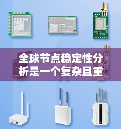 全球节点稳定性分析是一个复杂且重要的研究领域，涉及多个关键因素和挑战。以下是对这一主题的分步总结，帮助理解其核心内容和研究方向