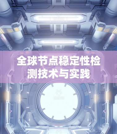全球节点稳定性检测技术与实践