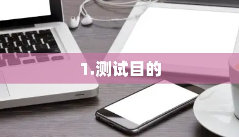 1.测试目的 1.测试目的