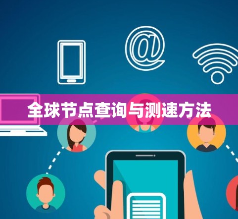 全球节点查询与测速方法 全球节点查询与测速方法