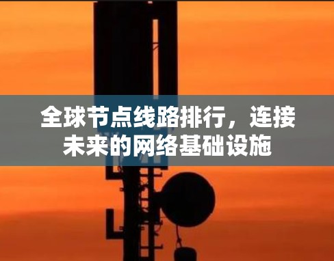 全球节点线路排行，连接未来的网络基础设施