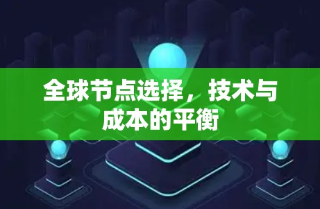全球节点选择,技术与成本的平衡 全球节点选择,技术与成本的平衡