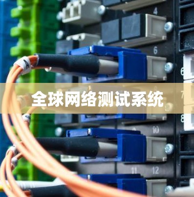 全球网络测试系统 全球网络测试系统