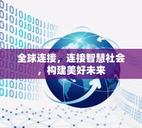 全球连接,连接智慧社会,构建美好未来 全球连接,连接智慧社会,构建美好未来