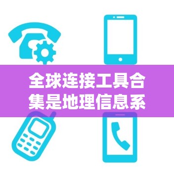 全球连接工具合集是地理信息系统(GIS)中的基础工具,用于连接和处理不同地理数据层之间的关系。这些工具涵盖从数据合并到数据分配的各种操作,以及各种类型的连接工具。以下是该合集的总结 全球连接工具合集是地理信息系统(GIS)中的基础工具,用于连接和处理不同地理数据层之间的关系。这些工具涵盖从数据合并到数据分配的各种操作,以及各种类型的连接工具。以下是该合集的总结