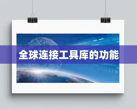 全球连接工具库的功能 全球连接工具库的功能