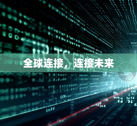 全球连接,连接未来 全球连接,连接未来