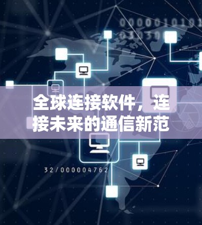 全球连接软件，连接未来的通信新范式