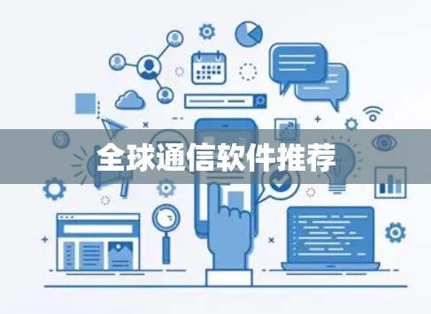 全球通信软件推荐
