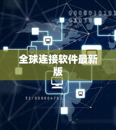 全球连接软件最新版