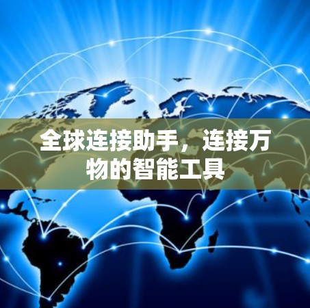 全球连接助手，连接万物的智能工具