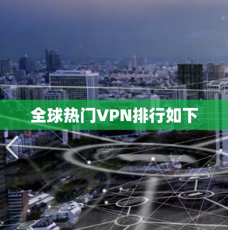 全球热门VPN排行如下 全球热门VPN排行如下