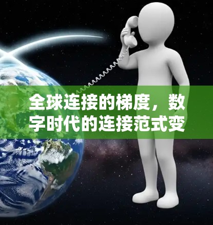 全球连接的梯度,数字时代的连接范式变革 全球连接的梯度,数字时代的连接范式变革