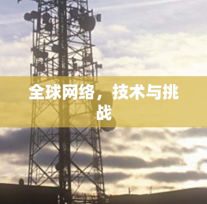 全球网络，技术与挑战