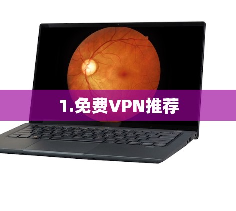 1.免费VPN推荐 1.免费VPN推荐