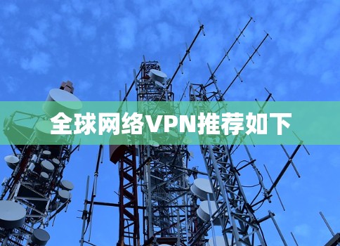 全球网络VPN推荐如下 全球网络VPN推荐如下