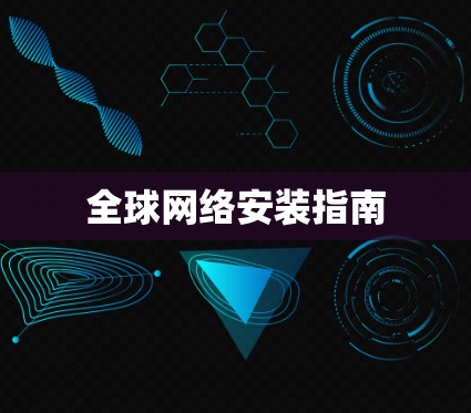 全球网络安装指南 全球网络安装指南