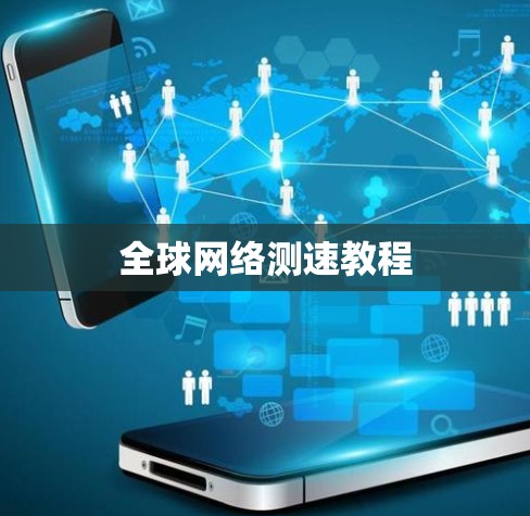 全球网络测速教程 全球网络测速教程