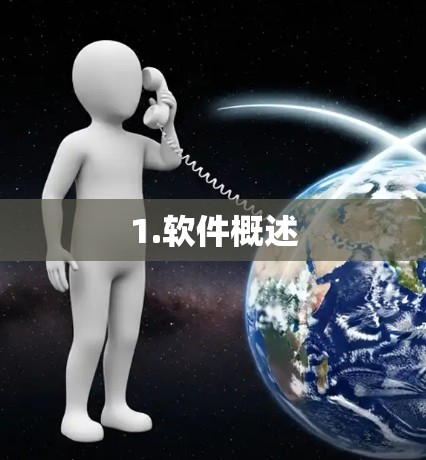 1.软件概述 1.软件概述