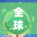 全球网络访问方案通常用于确保企业的全球网络访问控制和权限管理，以确保所有用户和设备在访问全球网络时的安全性、合规性和权限控制。以下是一些可能涉及的全球网络访问方案的组成部分和考虑因素
