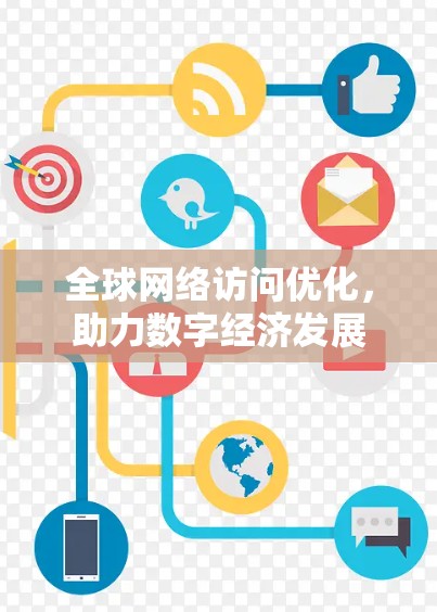 全球网络访问优化，助力数字经济发展