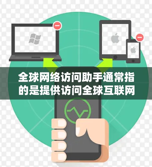 全球网络访问助手通常指的是提供访问全球互联网服务的工具或资源。这些助手可以帮助用户访问来自全球的互联网服务,包括但不限于 全球网络访问助手通常指的是提供访问全球互联网服务的工具或资源。这些助手可以帮助用户访问来自全球的互联网服务,包括但不限于