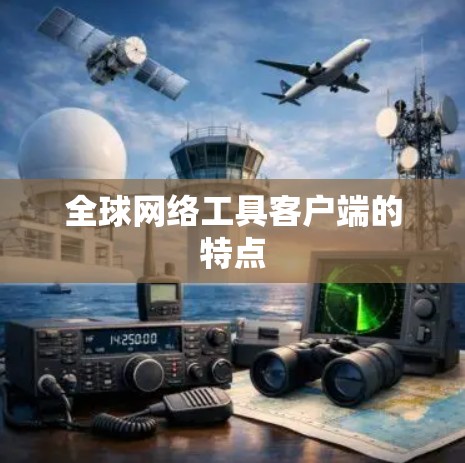 全球网络工具客户端的特点