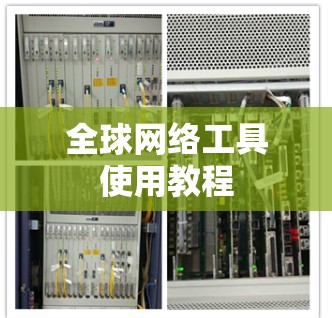 全球网络工具使用教程