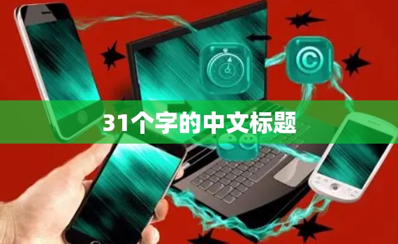 31个字的中文标题 31个字的中文标题