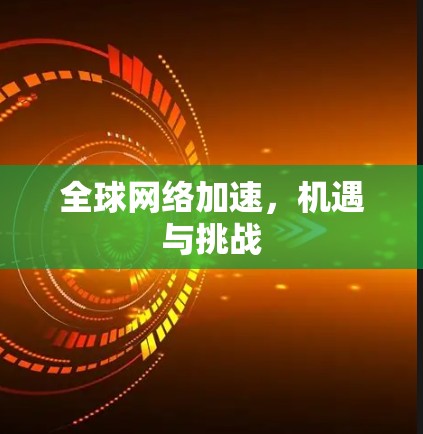 全球网络加速，机遇与挑战