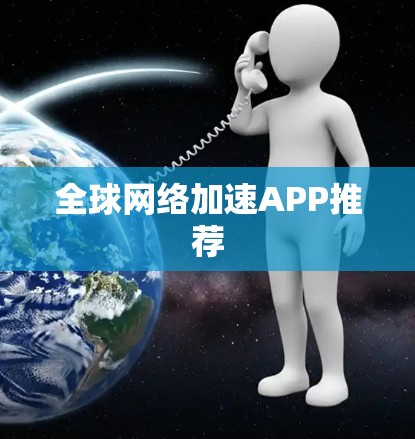 全球网络加速APP推荐