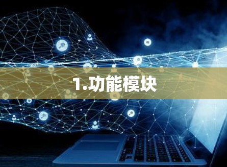 1.功能模块 1.功能模块
