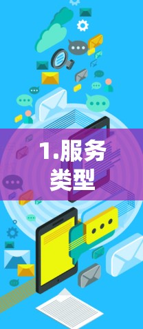 1.服务类型