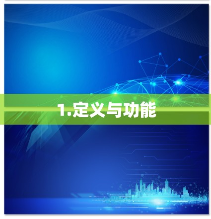 1.定义与功能